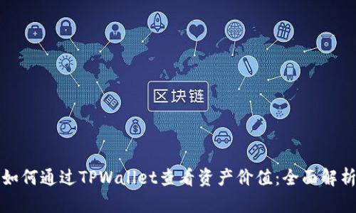 如何通过TPWallet查看资产价值：全面解析