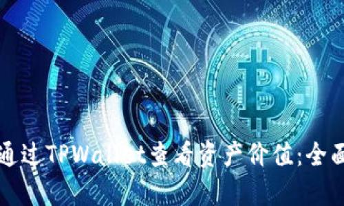 如何通过TPWallet查看资产价值：全面解析