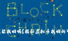 TPWallet 钱能找回吗？揭秘虚拟币找回的可能性与