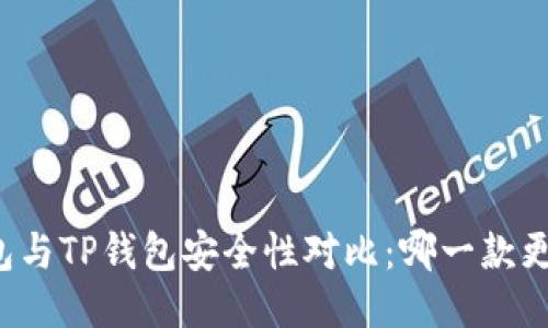 比特派钱包与TP钱包安全性对比：哪一款更值得信赖？