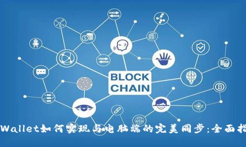 TPWallet如何实现与电脑端的完美同步：全面指南