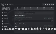 TPWallet 1.2.6版本下载：体验全新数字资产管理的便