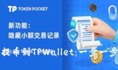如何将货币提币到TPWallet：一步一步的操作指南