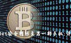 如何将TPWallet安全转移至另一部手机：详细指南与