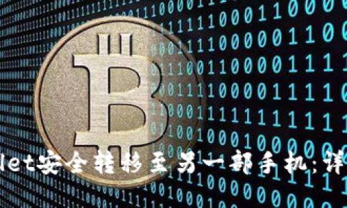 如何将TPWallet安全转移至另一部手机：详细指南与技巧