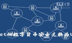 如何将TPWallet的数字货币安全兑换为USDT：详细指