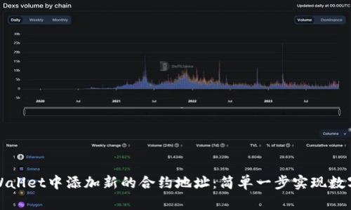 如何在TPWallet中添加新的合约地址：简单一步实现数字资产管理