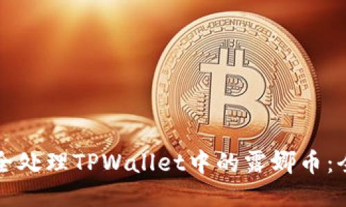如何安全处理TPWallet中的露娜币：全面指南
