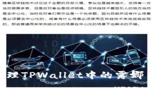 如何安全处理TPWallet中的露娜币：全面指南