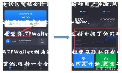   火币钱包与TPWallet优劣对比：哪个更适合你？ / 

 guanjianci 火币钱包, TPWallet, 加密货币钱包, 数字资产管理 /guanjianci 

一、引言
在加密货币迅猛发展的今天，选用一个优质的数字钱包显得尤为重要。火币钱包与TPWallet是市场上颇受欢迎的两个选择，它们各自都有独特的功能与特点。那么，二者究竟哪个好呢？本文将从多个角度深度分析这两款钱包，帮助你找到最适合自己的选项。

二、火币钱包概述
火币钱包是由知名交易平台火币网推出的一款数字资产管理工具。它不仅支持多种主流加密货币，同时提供了一系列便捷的功能来帮助用户管理他们的数字资产。

首先，火币钱包的用户界面设计非常人性化，便于新手使用。用户可以轻松实现资产的快速转账和兑换。此外，火币钱包具备良好的安全性，采用多重签名和冷钱包储存机制，最大限度地降低资产被盗风险。

三、TPWallet概述
TPWallet则是另一款聚焦于多链资产管理的钱包，主打去中心化和隐私保护。它支持更广泛的公链和生态，适合于那些想要探索更多区块链项目的用户。

TPWallet的最大卖点在于其去中心化的特性，用户对自己的资产拥有绝对的控制权。无论是ERC20、BEP20还是其他协议的代币，用户都可以在TPWallet中自由管理。TPWallet的隐私保护设计也同样引人注目，用户的交易信息和资产状况不会被第三方跟踪。

四、功能比较
h41. 支持的币种/h4
火币钱包支持的币种相对较多，用户可以轻松找到自己想要的货币。而TPWallet更专注于多链发展，支持的币种范围更广，特别是在新兴代币和小众代币方面呈现出优势。

h42. 安全性/h4
火币钱包的安全性相对较高，采用了多重验证机制。而TPWallet采用的是无信任机制，用户的私钥永远不存储在中心化的平台上，从根本上杜绝了资产被盗的可能性。

h43. 用户体验/h4
火币钱包界面简洁，适合新手用户，上手容易。而TPWallet则由于功能复杂，有时可能会让用户感到困惑，特别是对于那些不太熟悉区块链的初学者。

h44. 社区支持/h4
火币钱包背后有强大的社区支持，用户能够在火币官网、论坛上得到及时的技术支持和信息更新。TPWallet的社区虽然相对小众，但其用户之间的交流非常活跃，共同分享各类技巧和经验。

五、选择哪个钱包更合适？
选择火币钱包还是TPWallet，主要取决于你的需求。如果你是加密货币的初学者，只是想简单地进行投资和交易操作，火币钱包可能会给你提供更好的用户体验。然而，如果你是一名经验丰富的投资者，关注的是更多的投资机会以及隐私保护，TPWallet显然是更理想的选择。

六、实际使用体验
在使用火币钱包的过程中，用户反馈比较积极。快速转账、界面友好等都得到了好评。同时，由于火币平台的知名度，用户在使用过程中也会感到更加安心。

TPWallet的用户则大多对其去中心化、隐私保护表示赞赏。用户可以随时随地访问自己的钱包，确保资产安全。同时，大家也觉得，TPWallet的多链支持开阔了他们的投资视野，让他们可以更灵活地管理资产。

七、总结
总的来说，火币钱包与TPWallet各有千秋。火币钱包凭借其简洁的界面和高安全性，适合初学者及注重便捷操作的用户；而TPWallet则为追求多链投资及隐私保护的用户提供了更强的支持。希望通过这篇分析，能帮助你在这两款钱包中做出明智的选择，让你的加密资产管理更为顺利。

最后，无论选择哪款钱包，请务必保持对安全性的高度重视，定期更新密码和密钥，保护好自己的资产。加密货币领域变幻莫测，选择一个合适的钱包只是开始，更需不断学习和跟进新的技术与市场动态。