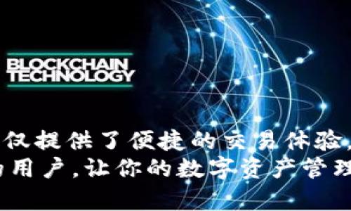   tpwallet电脑版导入火币钱包的详细指南：轻松管理你的数字资产 / 

 guanjianci tpwallet, 火币钱包, 数字资产管理, 钱包导入 /guanjianci 

引言
在数字货币日益成为现代投资者选择的一种资产时，拥有一个安全、便捷的数字钱包尤为重要。对于很多用户而言，tpwallet不仅仅是一个钱包，它更是一个管理和交易数字资产的强大工具。如果你曾在火币钱包进行过交易或存储资产，现在想要将这些资产导入tpwallet电脑版，本文将为你提供一个详尽的操作指南。

火币钱包与tpwallet简介
火币钱包是来自火币网的数字资产管理工具，为用户提供了数字货币的存储、交易等多种功能。用户在火币钱包中可以很方便地进行虚拟币的买卖、兑换等操作。
tpwallet则是另一款受到广泛欢迎的数字钱包，支持多种数字货币，并且功能丰富，界面友好。它不仅仅是一个钱包，更是一个综合性的资产管理平台。当用户想要集成多个钱包平台的资产时，tpwallet显得尤为重要。

导入火币钱包的必要性
很多用户在火币钱包中累积了一定数量的数字资产，而将这些资产转移到tpwallet中，可以更好地实现资产的集中管理。同时，tpwallet提供了一些独特的功能，如多链支持、一键兑换等，这些都能帮助用户更高效地管理自己的投资。通过导入火币钱包，你可以灵活调配资产，提高交易效率。

准备工作
在导入火币钱包之前，有一些准备步骤是必须要进行的。确保你的电脑上安装了最新版的tpwallet，此外，确保你的火币钱包账号和密码都是安全的，以防在导入过程中出现意外情况。
1. 下载并安装tpwallet：可以在其官方网站找到对应的下载链接，根据系统平台进行下载和安装。
2. 确保火币钱包账号安全：在导入钱包前，确认你的火币账户没有任何异常，并且确认已经进行了二次验证。
3. 备份助记词：确保你已经备份了火币钱包的助记词或私钥，以防在导入过程中出现任何问题。

导入火币钱包的步骤
现在，我们可以开始进入正式的导入步骤了。请根据以下步骤仔细操作：
1. 启动tpwallet应用，进入主界面。
2. 点击“导入钱包”选项，系统会提示你选择导入方式。
3. 选择“导入助记词”选项。如果你之前在火币钱包中生成了助记词，将其输入到指定框内。请仔细核对每一个字，确保没有输入错误。
4. 若你选择导入私钥，则需要在“导入私钥”选项中输入火币钱包的私钥。请确保输入的私钥准确无误，并且是最新的。
5. 完成输入后，点击“确认”进行导入。
6. 系统会自动识别并导入你在火币钱包中的所有数字资产。根据你的资产存储情况，这个过程可能需要几分钟时间。

确认导入结果
完成导入后，建议你首先确认一下资产的完整性和准确性。进入tpwallet的资产管理页面，检查各个币种的余额是否与火币钱包中的余额一致。
如果发现有任何问题，可以尝试重新导入或联系tpwallet的客服进行支持。在数字资产管理中，确保信息的准确性是非常重要的。

其他功能介绍
在成功导入火币钱包后，tpwallet提供了多种管理和交易功能，可以帮助用户更方便地管理资产：
1. **资产一键兑换**：tpwallet支持多种数字货币之间的直接兑换，用户不必再切换到其他平台进行交易。
2. **多链支持**：tpwallet不仅支持以太坊和比特币，还支持众多其他公链的资产。用户可以在同一个钱包中管理不同的数字资产，大大提高了资产管理的便利性。
3. **安全性**：tpwallet采用了高标准的数据加密技术，确保用户的数字资产安全无忧。同时，它提供多重身份验证，进一步提升安全性。

常见问题解答
很多用户在导入火币钱包时会遇到一些常见的问题，以下是一些常见问题及其解决方法：
1. **导入失败**：如果导入失败，请确认助记词或私钥的正确性。一点小错误都可能导致导入失败。
2. **资产不完整**：如果导入后发现资产不完整，可以尝试重新导入，并确保网络连接正常。
3. **软件bug**：如发现tpwallet存在bug，请及时更新到最新版本，或者联系技术支持进行反馈。

总结
通过以上步骤，用户可以轻松将自己的火币钱包导入到tpwallet电脑版中。这样一来，用户就能享受到更为全面的数字资产管理服务。tpwallet不仅提供了便捷的交易体验，还具备安全性高和多样化功能的特点。在数字货币交易愈发火热的今天，合理利用这些工具，可以帮助用户更好地把握市场动态，投资组合。
无论你是新手还是资深投资者，掌握tpwallet的使用方法都将为你的数字资产之旅增添不少助力。希望本文的介绍能帮助到需要导入火币钱包的用户，让你的数字资产管理更加顺畅、安全。