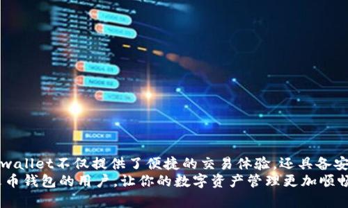   tpwallet电脑版导入火币钱包的详细指南：轻松管理你的数字资产 / 

 guanjianci tpwallet, 火币钱包, 数字资产管理, 钱包导入 /guanjianci 

引言
在数字货币日益成为现代投资者选择的一种资产时，拥有一个安全、便捷的数字钱包尤为重要。对于很多用户而言，tpwallet不仅仅是一个钱包，它更是一个管理和交易数字资产的强大工具。如果你曾在火币钱包进行过交易或存储资产，现在想要将这些资产导入tpwallet电脑版，本文将为你提供一个详尽的操作指南。

火币钱包与tpwallet简介
火币钱包是来自火币网的数字资产管理工具，为用户提供了数字货币的存储、交易等多种功能。用户在火币钱包中可以很方便地进行虚拟币的买卖、兑换等操作。
tpwallet则是另一款受到广泛欢迎的数字钱包，支持多种数字货币，并且功能丰富，界面友好。它不仅仅是一个钱包，更是一个综合性的资产管理平台。当用户想要集成多个钱包平台的资产时，tpwallet显得尤为重要。

导入火币钱包的必要性
很多用户在火币钱包中累积了一定数量的数字资产，而将这些资产转移到tpwallet中，可以更好地实现资产的集中管理。同时，tpwallet提供了一些独特的功能，如多链支持、一键兑换等，这些都能帮助用户更高效地管理自己的投资。通过导入火币钱包，你可以灵活调配资产，提高交易效率。

准备工作
在导入火币钱包之前，有一些准备步骤是必须要进行的。确保你的电脑上安装了最新版的tpwallet，此外，确保你的火币钱包账号和密码都是安全的，以防在导入过程中出现意外情况。
1. 下载并安装tpwallet：可以在其官方网站找到对应的下载链接，根据系统平台进行下载和安装。
2. 确保火币钱包账号安全：在导入钱包前，确认你的火币账户没有任何异常，并且确认已经进行了二次验证。
3. 备份助记词：确保你已经备份了火币钱包的助记词或私钥，以防在导入过程中出现任何问题。

导入火币钱包的步骤
现在，我们可以开始进入正式的导入步骤了。请根据以下步骤仔细操作：
1. 启动tpwallet应用，进入主界面。
2. 点击“导入钱包”选项，系统会提示你选择导入方式。
3. 选择“导入助记词”选项。如果你之前在火币钱包中生成了助记词，将其输入到指定框内。请仔细核对每一个字，确保没有输入错误。
4. 若你选择导入私钥，则需要在“导入私钥”选项中输入火币钱包的私钥。请确保输入的私钥准确无误，并且是最新的。
5. 完成输入后，点击“确认”进行导入。
6. 系统会自动识别并导入你在火币钱包中的所有数字资产。根据你的资产存储情况，这个过程可能需要几分钟时间。

确认导入结果
完成导入后，建议你首先确认一下资产的完整性和准确性。进入tpwallet的资产管理页面，检查各个币种的余额是否与火币钱包中的余额一致。
如果发现有任何问题，可以尝试重新导入或联系tpwallet的客服进行支持。在数字资产管理中，确保信息的准确性是非常重要的。

其他功能介绍
在成功导入火币钱包后，tpwallet提供了多种管理和交易功能，可以帮助用户更方便地管理资产：
1. **资产一键兑换**：tpwallet支持多种数字货币之间的直接兑换，用户不必再切换到其他平台进行交易。
2. **多链支持**：tpwallet不仅支持以太坊和比特币，还支持众多其他公链的资产。用户可以在同一个钱包中管理不同的数字资产，大大提高了资产管理的便利性。
3. **安全性**：tpwallet采用了高标准的数据加密技术，确保用户的数字资产安全无忧。同时，它提供多重身份验证，进一步提升安全性。

常见问题解答
很多用户在导入火币钱包时会遇到一些常见的问题，以下是一些常见问题及其解决方法：
1. **导入失败**：如果导入失败，请确认助记词或私钥的正确性。一点小错误都可能导致导入失败。
2. **资产不完整**：如果导入后发现资产不完整，可以尝试重新导入，并确保网络连接正常。
3. **软件bug**：如发现tpwallet存在bug，请及时更新到最新版本，或者联系技术支持进行反馈。

总结
通过以上步骤，用户可以轻松将自己的火币钱包导入到tpwallet电脑版中。这样一来，用户就能享受到更为全面的数字资产管理服务。tpwallet不仅提供了便捷的交易体验，还具备安全性高和多样化功能的特点。在数字货币交易愈发火热的今天，合理利用这些工具，可以帮助用户更好地把握市场动态，投资组合。
无论你是新手还是资深投资者，掌握tpwallet的使用方法都将为你的数字资产之旅增添不少助力。希望本文的介绍能帮助到需要导入火币钱包的用户，让你的数字资产管理更加顺畅、安全。