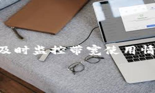 关于TPWallet（Tron Wallet）是否能在没有带宽的情况下进行转币，这个问题涉及到区块链技术中的一些基本概念，如带宽、能量和trx。

### 什么是带宽？

带宽是指在Tron网络上进行交易时，用户可以用来支付手续费的资源。在Tron网络中，用户可以通过持有TRX（Tron的原生代币）来获得带宽。每个账户在通过持有TRX进行“冻结”后，会获得一定的带宽，这些带宽可以用于转账和支付交易手续费。

### TPWallet转币的原理

在TPWallet中，用户可以转币、查看资产以及管理自己的加密货币。为了执行这些交易，用户需要有足够的带宽或能量。假设用户的账户没有足够的带宽，转账和交易将会受到限制。

### 没有带宽能转币吗？

如果你的TPWallet账户没有带宽，那么在正常情况下，你将无法进行转币操作。这是因为转币操作需要支付网络的手续费，而手续费正是通过带宽来支付的。没有足够的带宽，你将会面对以下挑战：

1. **交易失败**：当你尝试发起转账时，系统会检查你的账户带宽，如果不足，则无法执行交易。
  
2. **冻结TRX以获得带宽**：为了获得带宽，你需要将一定数量的TRX冻结。在Tron网络中，冻结TRX是一种常用的方式，以便获得带宽和能量。

3. **寻求转账替代方案**：如果暂时无法冻结TRX，你可能需要等待带宽自动恢复，或者寻求其他用户的帮助，让他们代为转账。

### 如何管理带宽？

为了有效管理带宽，你可以采取以下几种方式：

#### 冻结TRX以获得带宽

在TPWallet中，用户可以选择冻结一定数量的TRX，以获得额外的带宽。冻结的TRX会在一段时间后解冻，并恢复到你的账户中。在选择冻结的TRX数量时，需要根据自己的使用情况来决定。

#### 监控带宽使用情况

TPWallet提供了一些工具，可以帮助用户监控他们的带宽使用情况。通过查看带宽的剩余量，用户可以更好地规划自己的转账操作。

#### 选择合适的转账时间

在某些时段，网络的交易量可能会增加，从而导致带宽消耗加快。如果可能的话，选择在网络负载较低的时段进行转账，可以更有效地管理带宽。

### 带宽不足的解决方案

如果你发现自己的带宽不足，还有其他一些解决方案可以考虑：

1. **充值TRX**：通过充值或购买TRX，你可以快速增加账户余额，并可以选择冻结TRX以获得带宽。

2. **与朋友或者交易所合作**：一些用户选择与朋友合作，互相转账。在这种情况下，你可能不需要依赖自己的带宽。

3. **寻求社区帮助**：在许多加密货币社区中，用户互相帮助寻求解决方案。你可以在相关的论坛或者社交媒体上发帖请求帮助。

### 总结

在没有带宽的情况下，TPWallet的用户是无法顺利进行转币操作的。因此，管理好带宽以及同TRX的关系至关重要。通过冻结TRX来增加带宽，及时监控带宽使用情况，以及选择合适的转账时间，都是可以帮助用户顺利进行转账的实用方法。最后，保持与社区成员的联系，以寻求互助，也是一个良好的策略。

希望本文能够帮助你更好地理解如何在TPWallet中管理带宽，确保顺利进行转币操作。