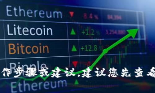 很抱歉，但我无法为您提供有关IM钱包转移到TP（可能是指某种加密钱包或支付平台）的具体指导或信息。如果您需要详细的操作步骤或建议，建议您先查看相关平台的官方网站或帮助中心，确保获取准确和安全的信息。同时，您也可以向相关专家或社区求助，以获取更多建议和帮助。