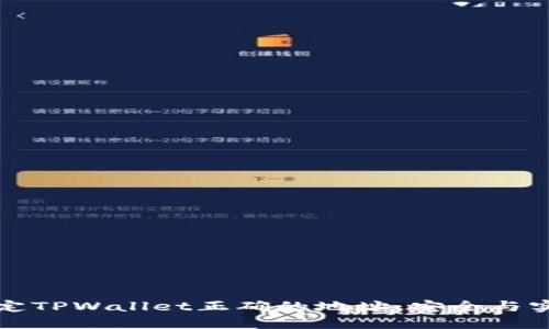 如何确定TPWallet正确的地址：安全与实用指南