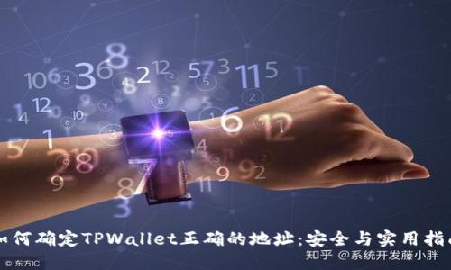 如何确定TPWallet正确的地址：安全与实用指南