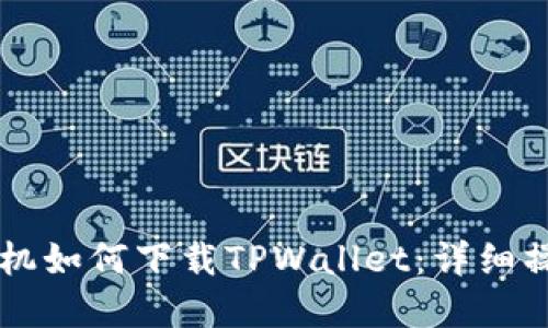 苹果手机如何下载TPWallet：详细操作指南