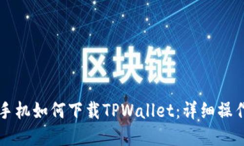 苹果手机如何下载TPWallet：详细操作指南