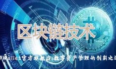 TPWallet官方旗舰店：数字资产管理的创新之选