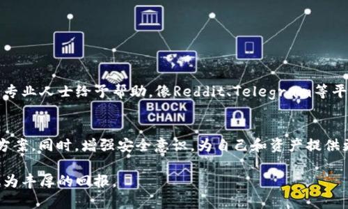    如何找回TPWallet上的资产：一步步指南与注意事项  / 

 guanjianci  TPWallet, 虚拟资产, 钱包恢复, 区块链安全  /guanjianci 

了解TPWallet与虚拟资产
在数字货币日益普及的今天，TPWallet逐渐成为用户存储和管理虚拟资产的重要工具。作为一款支持多链资产的钱包，TPWallet的便捷性和安全性受到广大用户的青睐。然而，随着用户对数字资产的依赖增强，如何高效地找回丢失或误操作导致的资产问题，成为了一个共同的困扰。

常见的资产丢失原因
资产丢失的原因各异，有些是用户在操作过程中不小心造成的，而有些则可能由于外部因素导致。常见的案例包括：
ul
    listrong遗失助记词或私钥：/strong助记词是用户找回账户的重要凭证，如果不小心丢失，将很难恢复账户。/li
    listrong误删钱包应用：/strong一些用户或许在清理空间时误删了TPWallet，导致无法找回资产。/li
    listrong软件更新错误：/strong有时，钱包软件的更新可能会出现故障，访问受限。/li
    listrong网络钓鱼攻击：/strong不法分子通过虚假网站获取用户信息，导致资产被盗。/li
/ul

第一步：确认资产丢失情况
在采取进一步行动之前，首先需要确认资产的真实状态。一方面，要确保网络连接正常，另一方面还要确认TPWallet是否存在问题。尝试重新登录，检查余额是否正常显示。如果余额仍然消失，接下来就要设法找回。

第二步：寻找助记词与私钥
助记词和私钥是找回资产的关键。如果之前有对助记词进行备份，那么可以按照以下步骤进行恢复：
ol
    li打开TPWallet应用，选择“恢复钱包”选项。/li
    li输入之前备份的助记词，注意每个单词的拼写及顺序。/li
    li完成后，应用将自动恢复钱包并找回资产。/li
/ol
若助记词丢失，可能会面临较大的困难。此时，用户需要尽量回忆备份方法，比如是否存在打印的副本，或是保存在某个安全的云端。

第三步：尝试联系TPWallet客服
如果以上方法不奏效，不妨寻求TPWallet的官方客服协助。通过官方网站或应用内客服功能提交问题，客服会根据提供的信息进行核实并尝试解决问题。在联系客服时，要注意提供相关的账户信息，但绝不要泄露助记词或私钥，以防被别人钻空子。

第四步：提升钱包安全性
在找回资产后，用户应当提高对钱包的安全性意识，防止未来再次发生类似问题。具体措施包括：
ul
    listrong定期备份助记词和私钥：/strong将助记词和私钥保存在不同的安全位置，如安全的云端存储和纸质副本。/li
    listrong开启双重验证：/strong增加登录的安全性，确保账户不易被未经授权访问。/li
    listrong警惕网络钓鱼：/strong始终通过官方网站下载应用，防止进入虚假的登录页面。/li
/ul

用户共有感与社区支持
在面临资产丢失的问题时，许多用户可能会感到孤立无援。但其实在各大数字货币社区中，存在许多资源和论坛，用户可以在这里分享经验，甚至找到专业人士给予帮助。像Reddit、Telegram等平台上，汇聚了大量用户，一起探讨解决方案。

结语
找回TPWallet上的资产可能是一个令人焦虑的过程，但通过以上方法，有希望能顺利找回。最重要的是，保持冷静，仔细操作，通过正规方式寻求解决方案。同时，增强安全意识，为自己和资产提供更好的保护。数字资产的世界虽充满挑战，但同样也充满机遇。只有不断学习提高自己的安全意识，才能在这个金融创新的时代里步伐更稳，行得更远。

如您在寻找解答的过程中感到困惑，记得不妨多加了解区块链技术，参阅官方资料和社区建议，增强自身的金融知识水平。这样的投资，最终都会转化为丰厚的回报。