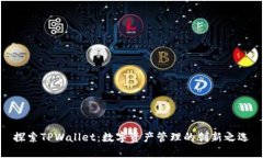 探索TPWallet：数字资产管理的创新之选