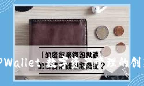 探索TPWallet：数字资产管理的创新之选