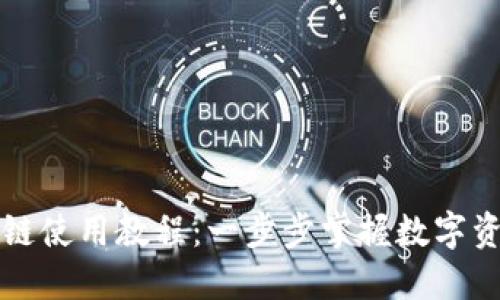 TPWallet波场链使用教程：一步步掌握数字资产管理新体验