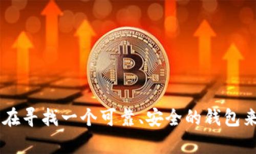 TPWallet如何让您轻松购买一级币，开启您的数字资产之旅
TPWallet, 一级币, 数字资产, 购买方法/guanjianci

引言
在数字货币迅速发展的大潮中，越来越多的人希望参与其中，寻找投资机会。TPWallet作为一个集成了多种功能的钱包，不仅能够安全存储数字资产，还提供了便捷的购买一级币的途径。那么，TPWallet究竟是什么？它又是如何帮助用户轻松购买一级币的呢？本文将为您详细解读。

什么是TPWallet？
TPWallet是一款功能强大的数字货币钱包，用户不仅能够在此存储和管理自己的数字资产，还可以便捷地进行交易。该钱包支持多种主流数字货币，包括比特币、以太坊等。其界面简洁，操作简便，适合各种类型的用户，特别是刚刚进入数字货币市场的新手。

一级币的定义与特点
一级币（又称主流币）通常指的是市值较高且广泛应用的数字货币，例如比特币和以太坊。这些币种在市场上占有率高，流动性强，深受投资者的青睐。一级币的优势在于它们相对成熟，拥有庞大的用户基础和良好的市场认可度，从而给投资者提供了一定的安全保障。

TPWallet如何购买一级币
购买一级币的流程在TPWallet中非常简单。用户只需按照以下步骤操作即可：
ul
    listrong下载并安装TPWallet：/strong用户可以在官方应用商店中下载TPWallet应用，并根据提示完成安装。/li
    listrong注册账户：/strong安装完成后，打开应用，根据提示进行账户注册。您需要提供一些基本信息，并设置安全密码。/li
    listrong完成身份验证：/strong为确保交易的安全性，TPWallet会要求用户进行身份验证。这一过程可能包括上传身份证明文件和其他相关资料。/li
    listrong充值资金：/strong账户注册完成后，用户需要充值资金到TPWallet。这些资金可以通过银行转账、信用卡或其他数字货币进行充值。/li
    listrong选择一级币进行购买：/strong在钱包界面中，选择您希望购买的一级币，输入购买数量并确认交易。/li
    listrong完成交易：/strong确认信息无误后，点击购买按钮，TPWallet会将您购买的一级币直接存入您的钱包中。/li
/ul

TPWallet的独特卖点
TPWallet之所以备受用户欢迎，除了其便捷的购买流程外，还有几个独特的卖点，让我们一探究竟：
ul
    listrong安全性高：/strongTPWallet采用多重加密技术，确保用户资产安全。此外，钱包内置了冷存储机制，大大降低了被黑客攻击的风险。/li
    listrong用户友好的界面：/strong对于新手用户来说，TPWallet提供了易于操作的界面，所有功能都经过精心设计，用户几乎不需要进行复杂的学习就能上手。/li
    listrong多币种支持：/strong除了一级币，TPWallet还支持多种其他数字货币的管理和交易，用户可以在同一个平台上完成多种操作，极大地方便了数字资产的管理。/li
    listrong24小时客服支持：/strongTPWallet提供全天候的客户服务支持，用户可以随时通过在线客服解决使用过程中遇到的问题，提升了用户体验。/li
/ul

TPWallet的市场趋势与潜力分析
随着越来越多的人了解并参与数字货币市场，TPWallet的使用人数也在不断增长。市场对数字资产的认可度提高，许多投资者开始将其视为一种新的投资渠道。TPWallet凭借其安全性和便捷性，成为了众多用户的首选钱包。
未来，随着技术的发展和市场的变化，TPWallet将可能会卷入更多的区块链项目中，与更多的交易所合作，进一步拓宽用户的投资选择。这种发展态势无疑会为TPWallet带来更多的用户和更大的市场份额。

用户在使用TPWallet时的注意事项
尽管TPWallet提供了方便的服务，但用户在使用过程中仍需保持警惕：
ul
    listrong妥善保管密码：/strongTPWallet的安全性很大程度上依赖于用户的密码安全。建议用户使用强密码，并定期更新。/li
    listrong警惕网络诈骗：/strong在进行任何在线交易时，用户都应保持高度警惕，避免上当受骗。/li
    listrong定期查看账户信息：/strong用户应定期登录TPWallet，查看账户动态，确保账户资金的安全。/li
/ul

总结
总的来说，TPWallet是一个非常适合初入数字资产市场的用户的平台。它不仅提供了便捷的一级币购买渠道，还确保了用户资产的安全性。如果您正在寻找一个可靠、安全的钱包来管理您的数字资产，TPWallet绝对是一个值得考虑的选择。在未来的数字经济中，掌握这些工具将帮助您把握机会，迎接挑战，为您的财富管理助力。