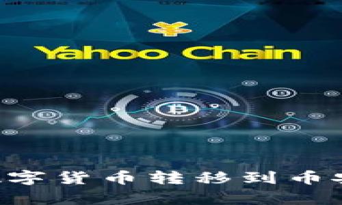 如何将TPWallet中的数字货币转移到币安？详尽步骤与技巧解析