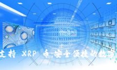 TPWallet 现已支持 XRP 币：安全便捷的数字资产管理
