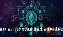 如何顺利将TP Wallet中的U提取到抹茶交易所：详细