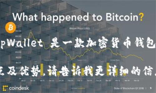 看起来您在询问有关 tpWallet 的信息，但具体的内容或问题不是很清楚。tpWallet 是一款加密货币钱包，它支持多种区块链资产管理，可以让用户便捷地存储、转账和交易数字货币。

如果您对 tpWallet 有特定的问题，或者需要了解某个功能的使用方法、特点及优势，请告诉我更详细的信息，我会尽力帮助您！