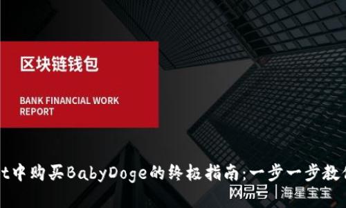 在TPWallet中购买BabyDoge的终极指南：一步一步教你轻松操作