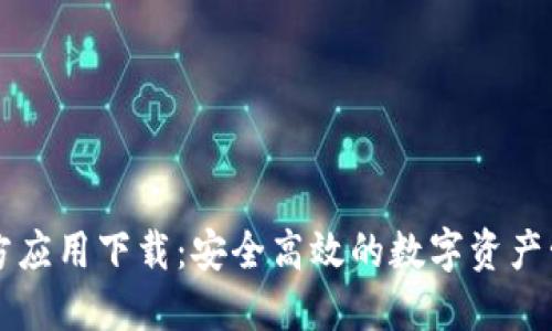 TPWallet官方应用下载：安全高效的数字资产管理解决方案