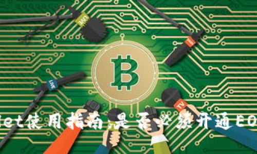 TPWallet使用指南：是否必须开通EOS账户？