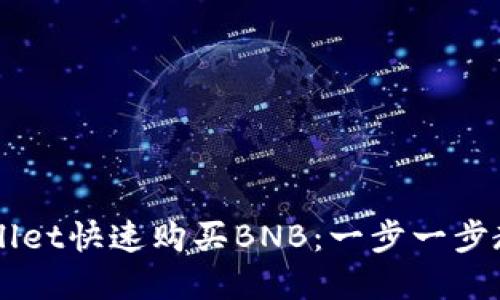 如何在TPWallet快速购买BNB：一步一步教你轻松交易