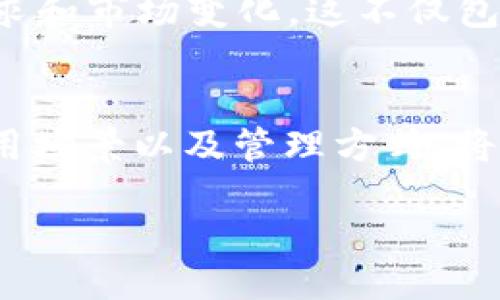 jiaotong
在TPWallet中，带宽能量是用于支持交易、合约执行等功能的重要资源。它就像是网络中使用的“燃料”，帮助用户在区块链上进行各种活动。带宽能量的消耗是不可避免的，尤其是在进行频繁交易或调用智能合约时。因此，理解带宽能量的作用及其管理方式，将有助于我们更高效地使用 TPWallet 提供的服务。

带宽能量的基本概念
首先，我们需要了解区块链中的带宽能量是什么？简单来说，带宽就是区块链网络所能承担的交易数据量，而能量则是执行合约和交易所需的额外资源。在 TPWallet 中，每次交易或者调用智能合约都会消耗一定的带宽和能量。用户在使用 TPWallet 进行区块链操作时，如果带宽不足，可能会导致延迟交易的处理。这就好比汽车的油量不足，无法正常行驶。

带宽能量的来源
在 TPWallet 中，用户可以通过多种方式获得带宽能量。例如，用户在增强账户的活动时会自动获得带宽，或者用户可以通过持有和锁定一定数量的数字资产来换取更多的带宽和能量。这种机制促使用户在平台上保持活跃，从而推动整个生态系统的繁荣。

带宽能量的使用场景
那么，带宽能量具体是用来做什么的呢？首先，它是进行交易的基础资源。在 TPWallet 中，用户进行每一笔交易都需要消耗带宽能量。如果用户的带宽能量用尽，就无法进行新的交易，直到重新获得能量为止。另外，带宽能量还用于智能合约的执行。智能合约是一种自主执行的程序，通常涉及到复杂的条件和操作，它们的运行需要消耗相应的带宽和能量。

如何管理带宽能量
想要在 TPWallet 中高效使用带宽能量，用户需要学会管理自己的能量。例如，当进行交易时，合理评估所需的带宽能量，避免浪费。同时，用户也可以通过参与 TPWallet 的其他功能，如资产质押等，来获得额外的带宽。保持适量的数字资产在钱包中，有助于在需要时随时获取带宽支持。

对普通用户的影响
对于普通用户而言，带宽能量的问题可能看似遥远，但其实直接影响到他们日常的交易体验。举个例子，假设用户在某个时间点需要快速完成一笔交易，却发现带宽能量不足，这将直接影响他们的操作。在这种情况下，用户不仅需要理解带宽能量的机制，还需要时刻关注自己的资源使用情况。

带宽能量未来的发展趋势
随着区块链技术的不断发展，带宽能量的管理和使用也将面临新的挑战。我们可以预见，TPWallet 和其他钱包服务提供者将不断带宽能量的机制，以适应新的用户需求和市场变化。这不仅包括带宽能量的获取方式，还可能涉及到带宽能量的价值评估和激励机制，甚至是对用户消费行为的实时监控和反馈。

总结
总的来说，带宽能量在 TPWallet 中起着至关重要的作用。它不仅关系到用户的交易和合约执行，还反映了用户在区块链世界中的活跃程度。理解带宽能量的概念、使用场景以及管理方式，将帮助用户更好地应对区块链带来的机遇和挑战。

TPWallet, 带宽能量, 区块链, 数字资产/guanjianci