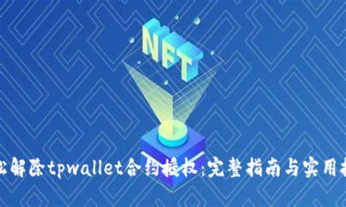 轻松解除tpwallet合约授权：完整指南与实用技巧