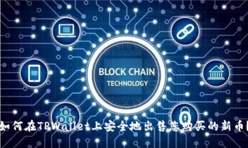 如何在TPWallet上安全地出售您购买的新币？
