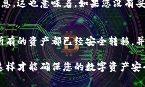 在TP（TokenPocket）钱包中，用户有时可能会考虑删除钱包以进行重新设定或清理。下面的内容将详细探讨TP钱包中的钱包管理，包括删除钱包的过程及其相关注意事项。

什么是TP钱包？
TP钱包是一款广受欢迎的数字资产钱包，旨在为用户提供安全、便捷的加密货币管理服务。它支持多种区块链资产，让用户能够在一个平台上管理不同类型的加密货币。由于其友好的用户界面和丰富的功能，TP钱包吸引了大量用户，成为他们日常数字资产管理的首选工具。

TP钱包中的钱包管理功能
在TP钱包中，用户可以创建多个钱包，以便管理不同的资产。每个钱包都有独立的私钥和地址，这样用户可以根据自己的需求将资产分开管理。此外，TP钱包允许用户导入、备份和恢复钱包，确保用户的资产安全。然而，随着时间的推移，某些用户可能会发现不再需要某个钱包，这时就会产生删除的需求。

删除TP钱包中的钱包是否可行？
是的，用户可以在TP钱包中删除某个钱包。这一功能使用户能够有效地管理自己的数字资产。如果一个钱包已经不再使用，完完全全可以选择删除它，以避免在界面上产生视觉干扰及管理困难。然而，在删除之前，用户需考虑一些重要事项。

删除钱包之前需要注意的事项
在您决定删除钱包之前，以下几点需要予以注意：
ul
    listrong确保备份：/strong在您删除钱包之前，一定要先备份好相应的钱包信息。特别是助记词和私钥，这些信息是恢复钱包和资产的关键。/li
    listrong检查资产状况：/strong确保您已经将钱包中的所有资产转移到其他钱包。如果钱包内还有未转移的资产，删除后将无法恢复。/li
    listrong确认是否真的不再需要：/strong有时用户可能会低估某个钱包的价值，确保您不会在未来需要该钱包及其包含的资产。/li
/ul

如何删除TP钱包中的钱包？
如果您决定删除某个钱包，按照以下步骤操作即可：
ol
    li打开TP钱包应用程序，并登录您的账户。/li
    li导航至“钱包管理”界面，这里显示了您所有的钱包。/li
    li选择您想要删除的钱包，点击进入钱包详情页面。/li
    li在钱包详情中，找到“删除钱包”选项，点击确认。/li
    li系统会提示您输入密码或进行其他安全验证，以确保安全性，完成后钱包将被成功删除。/li
/ol

删除钱包后的影响
一旦您成功删除了TP钱包中的某个钱包，所有与该钱包相关的属性、地址及历史记录将被完全清除。用户不再能访问该钱包中的任何信息。这也意味着，如果您没有妥善备份私钥或助记词，再也无法恢复该钱包及其资产。因此，确保每一步操作都经过深思熟虑。

总结
删除TP钱包中的钱包是一个简单而有效的管理方式，特别适用于那些希望简化财务信息的用户。然而，在做出删除决定之前，务必确保所有的资产都已经安全转移，并且备份信息齐全。这样做不仅可以避免潜在的财务损失，还能保护用户的数字资产安全。

通过以上详细的信息，相信您对TP钱包的管理和删除功能有了更清晰的理解。务必在任何涉及到资产的操作时，保持高度的谨慎，只有这样才能确保您的数字资产安全无忧。