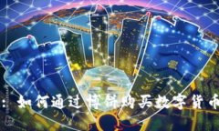 TPWallet: 如何通过博饼购买数字货币的全指南