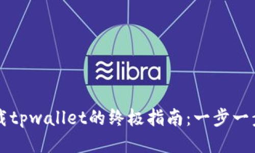 平板电脑上下载tpwallet的终极指南：一步一步教你快速安装