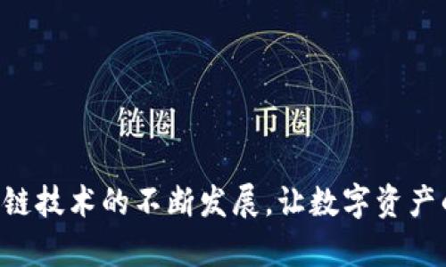   tpwallet转虎符交易攻略：选择正确通道，轻松跨链转账 / 
 guanjianci tpwallet, 虎符, 交易通道, 跨链转账 /guanjianci 

引言
随着区块链科技的不断进步，数字资产的流通方式也在不断创新。尤其是在加密货币日益普及的今天，各类钱包和交易平台应运而生，为用户提供了更多的选择。然而，用户在进行跨链转账时往往会面临各种问题。例如，选择合适的通道非常关键，这直接影响到交易的安全性与效率。

本文将为您提供一份全面的tpwallet转虎符的交易攻略，帮助您快速了解并选择合适的转账通道。无论您是初次接触加密货币的用户，还是经验丰富的投资者，这里都有您所需要的信息。

什么是tpwallet和虎符？
tpwallet是一款功能强大的数字资产钱包，支持多种主流加密货币的管理和交易。它不仅具有高度的安全性，还提供了用户友好的界面，方便用户管理自己的资产。此外，tpwallet还支持各种链上资产的转账，极大地方便了用户的操作。

而虎符（Huobi）是一家知名的数字资产交易平台，提供丰富的交易对和良好的流动性，吸引了大量交易者前来进行数字货币的买卖。在虎符上，用户可以进行现货交易、合约交易、借贷业务等，为用户提供了多样化的投资选择。

了解转账过程
在进行tpwallet转虎符的过程中，用户需要经过几个步骤：选择合适的通道、输入转账金额、确认信息、完成交易。每一个步骤都不容忽视，尤其是选择通道，这将直接影响最终的转账效果与资金安全。

选择合适的转账通道
在tpwallet转虎符时，可以选择多种转账通道，每种通道都有其独特的特点。在选择通道时，用户需要考虑以下几点：

ul
    listrong速度：/strong不同的通道在转账速度上存在差异。有些通道可以实现秒级到账，而另一些则可能需要几分钟。因此，在急需资金时，要选择速度较快的通道。/li
    listrong费用：/strong转账的费用也是一个重要的考虑因素。不同通道可能会收取不同的手续费，选择费用较低的通道能够有效节省资金。/li
    listrong安全性：/strong转账的安全性至关重要，选择知名度高、信誉好的通道可以降低资金被盗或损失的风险。/li
    listrong支持的币种：/strong并非所有通道都支持所有币种，在选择通道时，要确认所需转账的币种是否被该通道支持。/li
/ul

tpwallet支持的转账通道
tpwallet支持多种转账通道，例如ERC20通道、BSC通道、BTC通道等。每种通道各有优势，适用于不同的需求。

h4ERC20通道/h4
ERC20通道是以太坊网络上常用的转账通道，适合转账以太坊及其相应的代币。该通道的优势在于交易速度快、生态系统成熟，适合大部分用户进行资产转账。

h4BSC通道/h4
BSC通道是基于币安智能链的，因此转账费用较低，速度也很快。对于希望节省手续费的用户，BSC通道是一个不错的选择。

h4BTC通道/h4
BTC通道则是针对比特币的转账，虽然交易费用相对较高，但在全球范围内的接受度更高，适合需要在多个交易所的用户使用。

如何进行tpwallet转虎符的详细步骤
下面是通过tpwallet转账到虎符的具体步骤，供用户参考：

h4登录tpwallet/h4
首先，用户需要登录自己的tpwallet账户。如果您还没有账户，请先进行注册，并确保您的账户已完成身份验证。

h4选择转账通道/h4
接下来，在tpwallet界面中，找到“转账”选项，选择到虎符的目标地址。系统会提供支持的多个通道供用户选择，根据需求选择合适的通道。

h4输入转账金额/h4
然后，用户需输入要转账的金额。系统会自动计算相关的手续费，用户需确认手续费是否在可接受范围内。

h4确认信息/h4
完成上述步骤后，系统将显示转账的详细信息，包括目标地址、转账金额、手续费等。用户需仔细核对，以确保信息无误。

h4确定转账/h4
最后，确认信息无误后，点击“确定转账”按钮。tpwallet会处理该交易，用户可在“交易记录”中查看转账状态。

注意事项
在进行tpwallet转虎符的过程中，还有若干注意事项需要强调：

ul
    listrong确保安全：/strong在输入目标地址时，要确保其正确无误。如果地址错误，资金将可能无法追回。/li
    listrong关注网络状况：/strong不同通道的网络状况可能会影响转账的速度，用户要提前了解相关信息。/li
    listrong定期更新：/strongtpwallet和虎符的版本更新可能影响功能，建议用户定期检查相关更新，以获取最佳使用体验。/li
/ul

常见问题解答
为了帮助用户更好地了解tpwallet转虎符的相关问题，以下是一些常见问题及解答：

h41. 是否可以选择多个转账通道？/h4
在tpwallet中，用户只能选择一个通道进行转账，但可以根据需求随时更改通道设置。

h42. 转账中途出现问题怎么办？/h4
如果在转账过程中出现问题，可以向tpwallet的客服求助，同时查看交易记录，确认是否已成功完成转账。

h43. 如何提高转账速度？/h4
选择交易费用较高的通道可以在一定程度上加快转账速度，同时在网络拥堵时，可以适时调整转账时间。

结语
tpwallet转虎符的过程虽然复杂，但通过本文的介绍，相信用户能够更好地理解如何选择合适的通道，并顺利完成转账。区块链技术的不断发展，让数字资产的流通变得更加便捷和安全。希望通过这篇文章，您能在加密货币的世界中更加游刃有余，享受数字时代带来的无限可能。