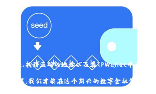 在使用TPWallet或者与其相关的功能时，输入合约地址是一个重要的步骤。合约地址是区块链中智能合约的唯一标识，通过这个地址，用户可以与相应的合约进行交互。以下是关于如何在TPWallet中填入合约地址的指南。

一、TPWallet是什么？
TPWallet是一个多链钱包，支持多个公链和代币的管理，旨在为用户提供安全、高效的数字资产管理体验。它允许用户存储、发送、接收各种加密货币，同时支持与区块链上的智能合约进行互动。用户可以通过TPWallet来进行加密资产的交易、存储和管理。

二、合约地址的概念
合约地址是区块链技术中的一个重要概念。智能合约是一段在区块链上执行的代码，而合约地址则是这些代码在网络中的唯一识别符。用户需要通过输入正确的合约地址来访问相应的智能合约，从而执行相关操作，如调用合约函数或提交交易。

三、如何找到TPWallet的合约地址？
1. strong通过官方网站或文档查询：/strong TPWallet的官方网站通常会提供智能合约的官方地址或者链接，用户可以直接访问这些资源来找到合约地址。

2. strong利用区块链探索工具：/strong 每个区块链都有自己的区块链浏览器，如以太坊的Etherscan、波场的Tronscan等。通过这些工具，用户可以搜索合约名称来找到相应的合约地址。

3. strong在TPWallet内寻找：/strong 有些代币或合约在TPWallet内会有显示，用户可以在钱包的代币管理页面进行查看。

四、如何在TPWallet中填写合约地址？
在TPWallet中填写合约地址的步骤通常如下：

1. strong打开TPWallet应用：/strong 确保你已经安装了最新版本的TPWallet应用，并用你的账户登录。

2. strong导航到相关功能：/strong 根据你的需求，选择“添加代币”或“调用合约”等功能。

3. strong输入合约地址：/strong 在相应的输入框中粘贴你所获取的合约地址。务必检查地址的准确性，确保没有多余的空格或拼写错误。

4. strong确认并添加：/strong 输入合约地址后，点击确认按钮。如果地址正确，TPWallet将显示你所添加的代币或合约的信息。

五、注意事项
在填写合约地址时，确保遵循以下几点：

ul
    li始终从官方来源获取合约地址，以避免钓鱼或恶意合约的风险。/li
    li再次确认合约地址的准确性，错误的地址可能导致资产的丢失。/li
    li在进行任何交易之前，学习相关合约的功能和风险，尤其是在参与DeFi项目时。/li
/ul

六、总结
填入合约地址是使用TPWallet的重要环节，通过这个步骤，用户能够更好地管理和交互他们的数字资产。理解合约地址的概念、找到正确的地址以及在TPWallet中正确地输入它，都是确保安全和高效使用数字钱包的关键。希望以上信息能够帮助到需要在TPWallet中填写合约地址的用户！

使用TPWallet不仅是资产管理的问题，更是一次探索区块链世界的旅程。每一步都要谨慎，每一个操作都要谨慎对待，只有这样，我们才能在这个新兴的数字金融领域中立于不败之地。