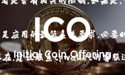 关于“tpwallet有网怎么打不开”的问题，下面是一些可能的解决方法和排查步骤。

检查网络连接
首先，确认设备的网络连接正常。可以尝试打开其他网站或应用程序，看看网络是否流畅。如果其他应用或网站都能正常打开，而只有tpwallet无法访问，那么问题可能出在tpwallet本身。

清除缓存与数据
如果确认网络没有问题，接下来可以尝试清除tpwallet的缓存和数据。在设备的设置中找到应用管理，选择tpwallet，清除缓存和数据。这一操作可以解决因缓存过多而导致的应用功能异常的问题。

检查更新
确保tpwallet是最新版本。有时候应用程序的旧版本可能会出现兼容性问题或者bug。在应用商店中检查是否有可用更新，并进行更新。

重新安装应用
如果以上方法都无效，可以尝试卸载tpwallet并重新安装。一些错误可能在安装过程中发生，重新安装能够帮助修复这些潜在的问题。

服务器问题
tpwallet可能在进行服务器维护或遇到临时故障。在这种情况下，你可以访问tpwallet的官方网站或社交媒体平台查看是否有相关的公告或通知。如果是服务器问题，通常只能耐心等待服务恢复。

防火墙和安全软件设置
有些情况下，防火墙或安全软件可能会阻止应用的正常运行。检查你的设备设置，看看是否有相关的限制。如果是，可以尝试临时禁用这些防火墙或安全软件，再次尝试访问tpwallet。

与设备兼容性
最后，如果你使用的设备较旧，可能不再支持tpwallet的最新版本。查看设备是否满足应用的最低系统要求，必要时考虑升级设备或操作系统。

希望这些方法能够帮助你解决“tpwallet有网怎么打不开”的问题。如果问题依然存在，建议联系tpwallet的客服进行进一步技术支持。