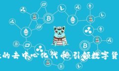 探索TPWallet的去中心化代币：引领数字货币的创新