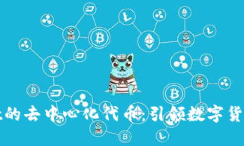 探索TPWallet的去中心化代币：引领数字货币的创新之路