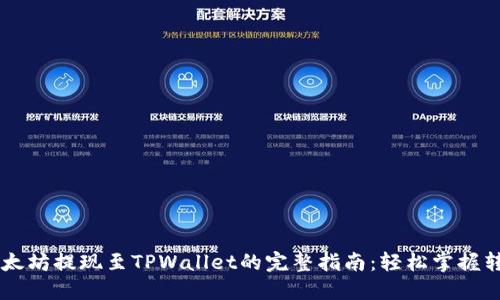 币安以太坊提现至TPWallet的完整指南：轻松掌握转账技巧