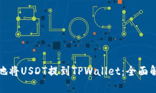 如何高效安全地将USDT提到TPWallet：全面解析理想链选择