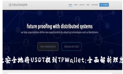 如何高效安全地将USDT提到TPWallet：全面解析理想链选择